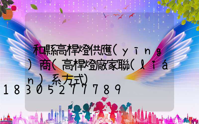 和縣高桿燈供應(yīng)商(高桿燈廠家聯(lián)系方式)