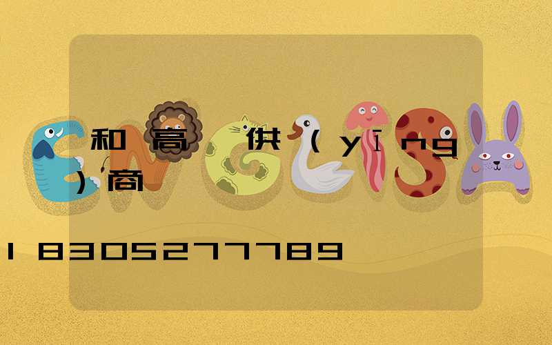 和縣高桿燈供應(yīng)商