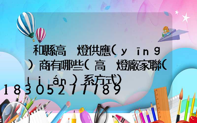 和縣高桿燈供應(yīng)商有哪些(高桿燈廠家聯(lián)系方式)