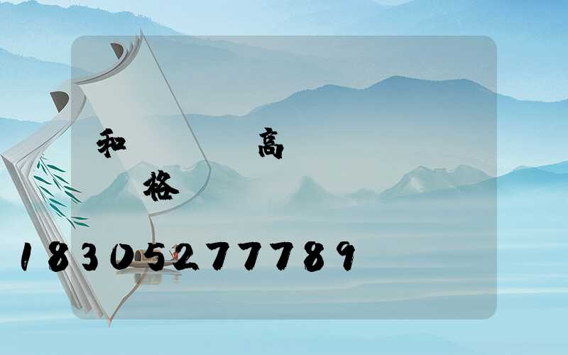 和順led高桿燈價(jià)格