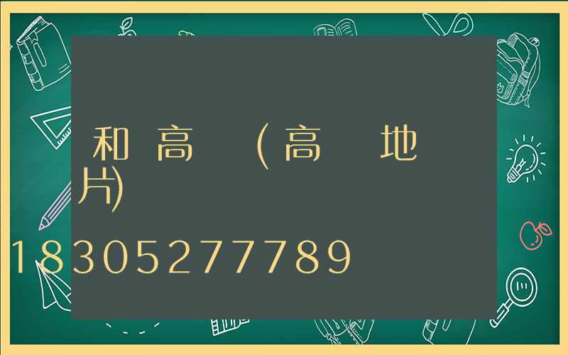 和龍高桿燈(高桿燈地籠圖片)