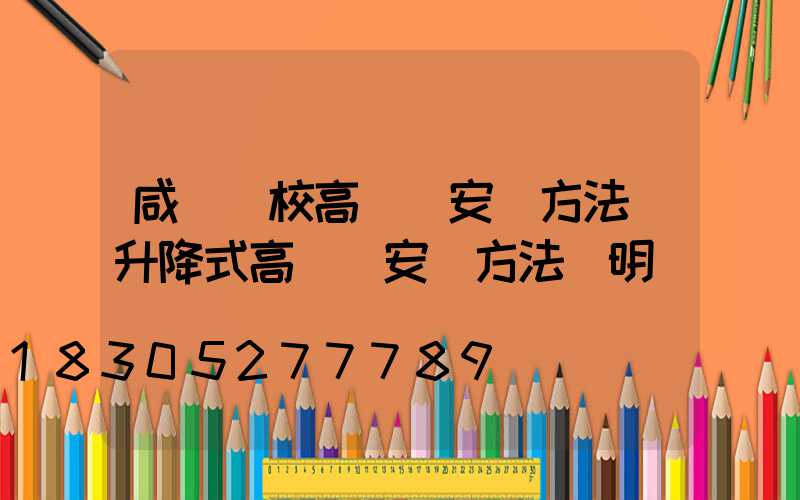 咸寧學校高桿燈安裝方法(升降式高桿燈安裝方法說明)