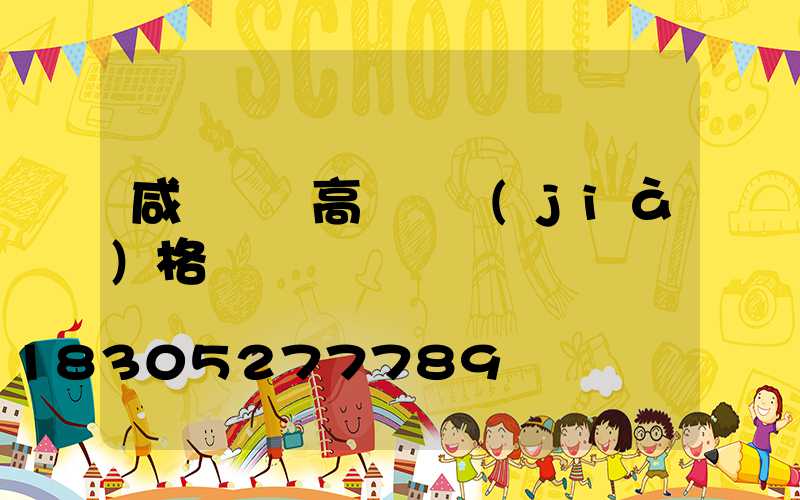 咸寧廣場高桿燈價(jià)格