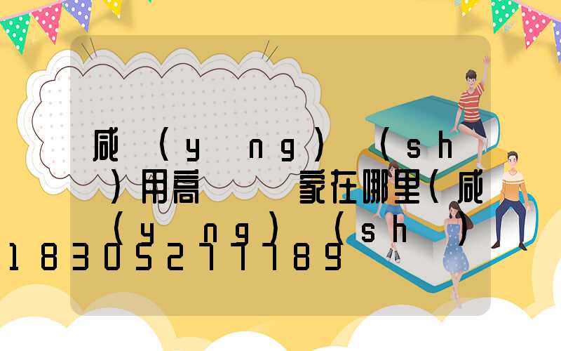 咸陽(yáng)實(shí)用高桿燈廠家在哪里(咸陽(yáng)實(shí)用高桿燈廠家在哪里呀)
