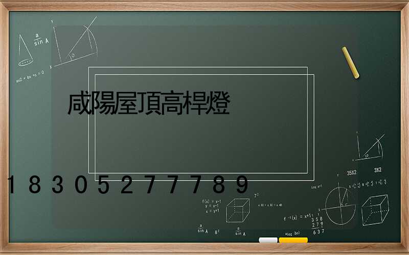 咸陽屋頂高桿燈