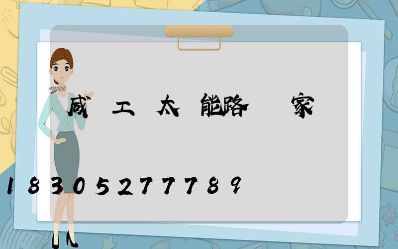 咸陽工廠太陽能路燈廠家電話