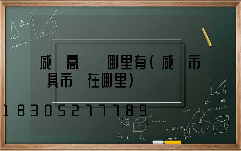 咸陽高桿燈哪里有(咸陽市燈具市場在哪里)