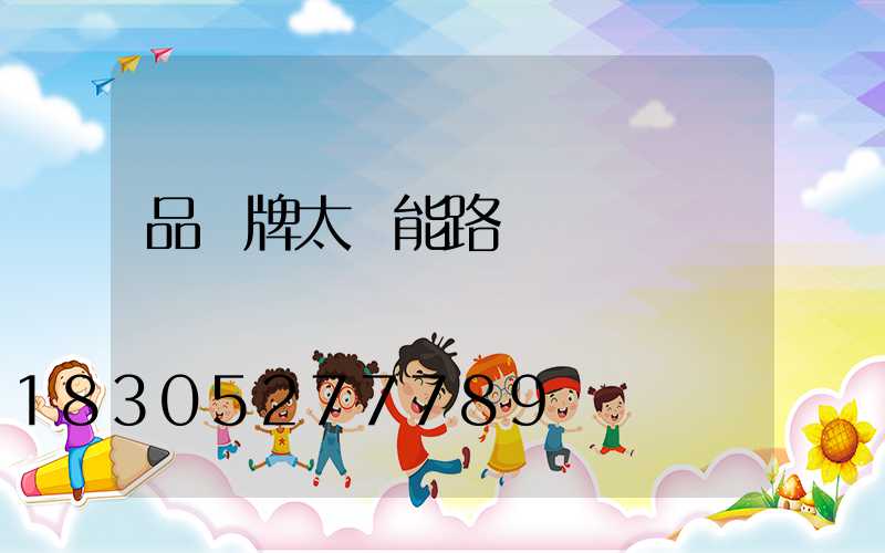 品勝牌太陽能路燈