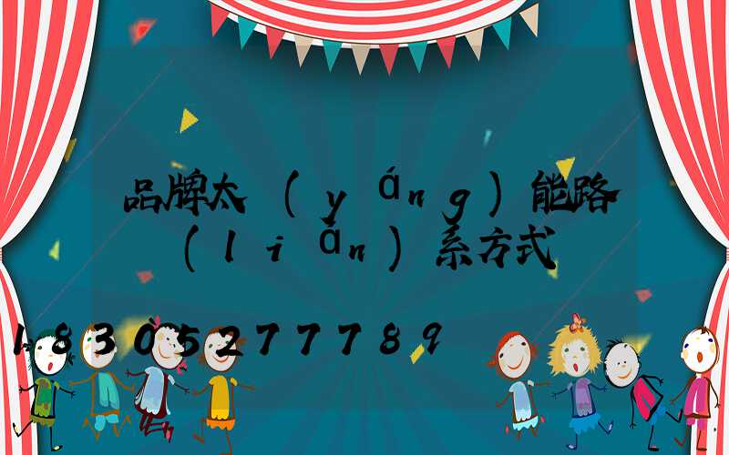 品牌太陽(yáng)能路燈聯(lián)系方式