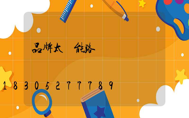 品牌太陽能路燈