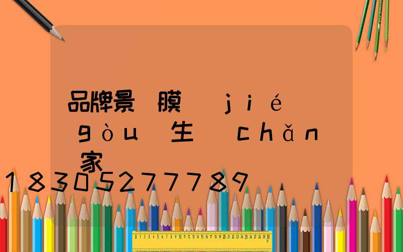 品牌景觀膜結(jié)構(gòu)生產(chǎn)廠家