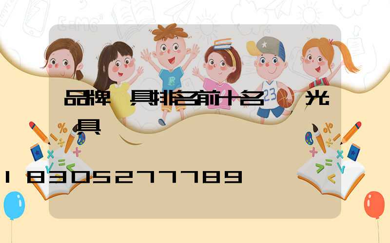 品牌燈具排名前十名,陽光燈具