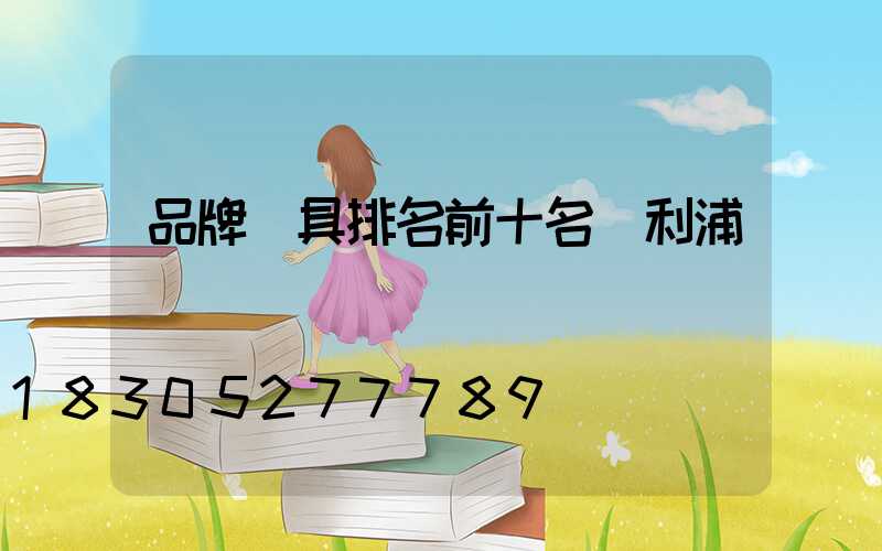 品牌燈具排名前十名飛利浦