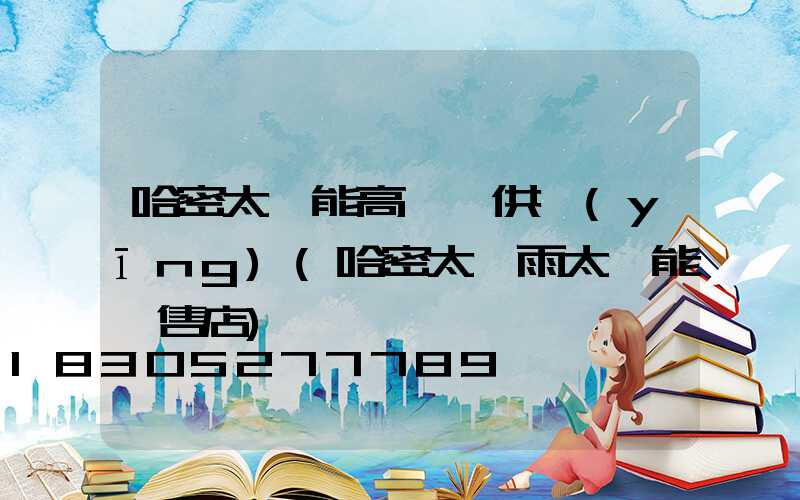 哈密太陽能高桿燈供應(yīng)(哈密太陽雨太陽能銷售店)