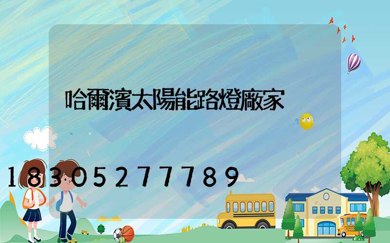 哈爾濱太陽能路燈廠家