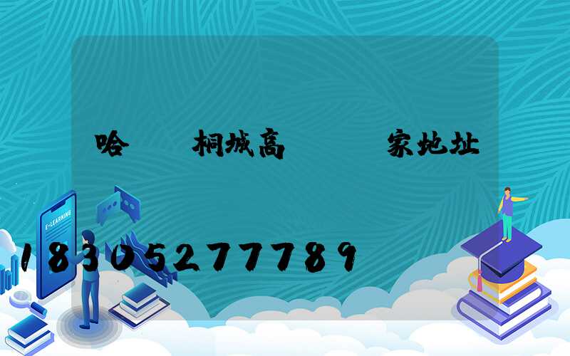 哈爾濱桐城高桿燈廠家地址