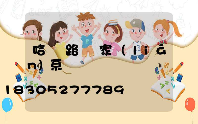 哈爾濱路燈廠家聯(lián)系電話