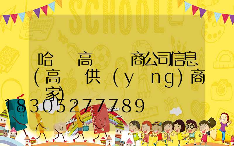 哈爾濱高桿燈廠商公司信息(高桿燈供應(yīng)商廠家)