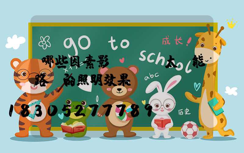 哪些因素影響LED太陽能路燈的照明效果