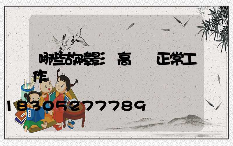 哪些故障影響高桿燈正常工作