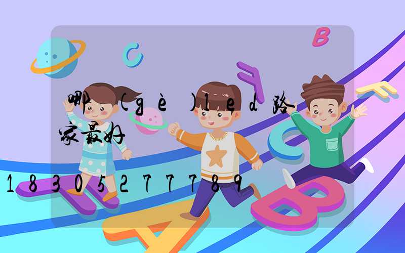 哪個(gè)led路燈廠家最好