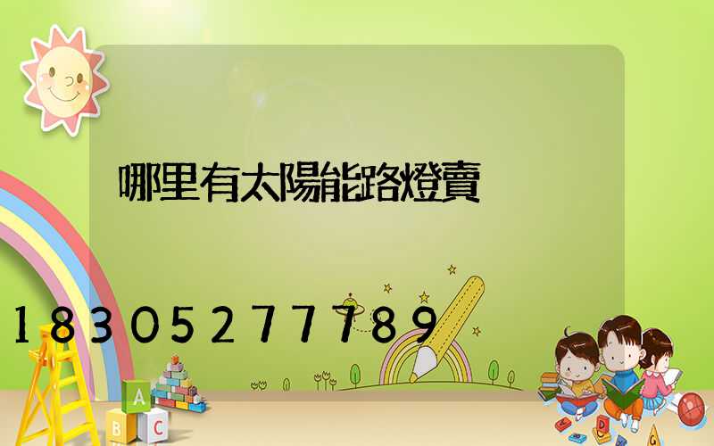 哪里有太陽能路燈賣