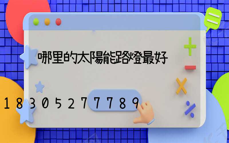 哪里的太陽能路燈最好