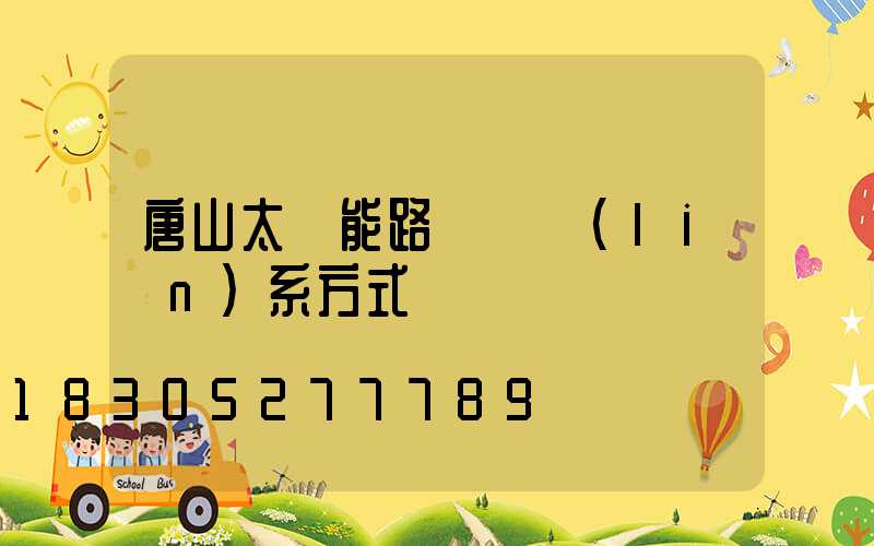 唐山太陽能路燈廠聯(lián)系方式