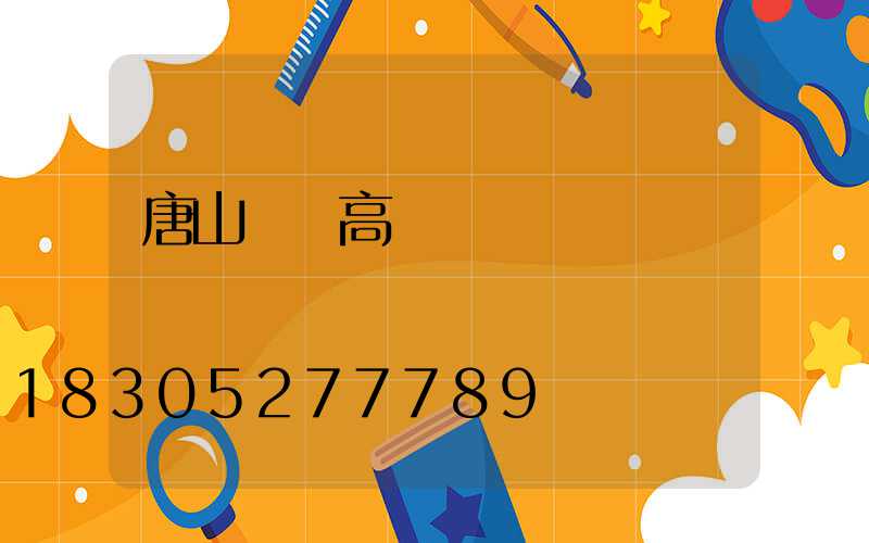 唐山機場高桿燈