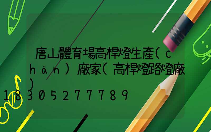 唐山體育場高桿燈生產(chǎn)廠家(高桿燈路燈廠)