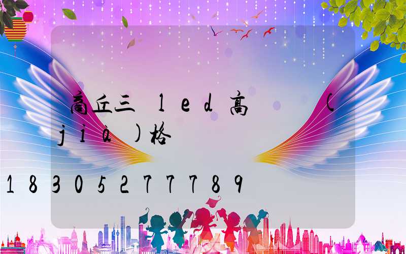 商丘三頭led高桿燈價(jià)格