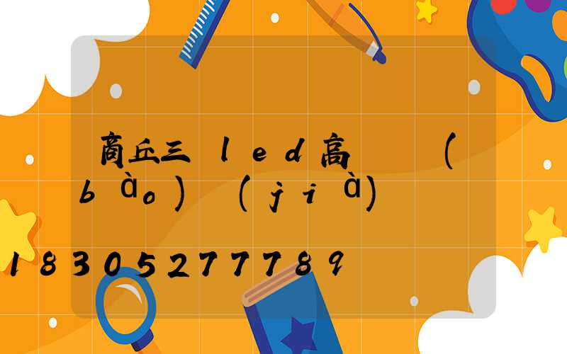 商丘三頭led高桿燈報(bào)價(jià)