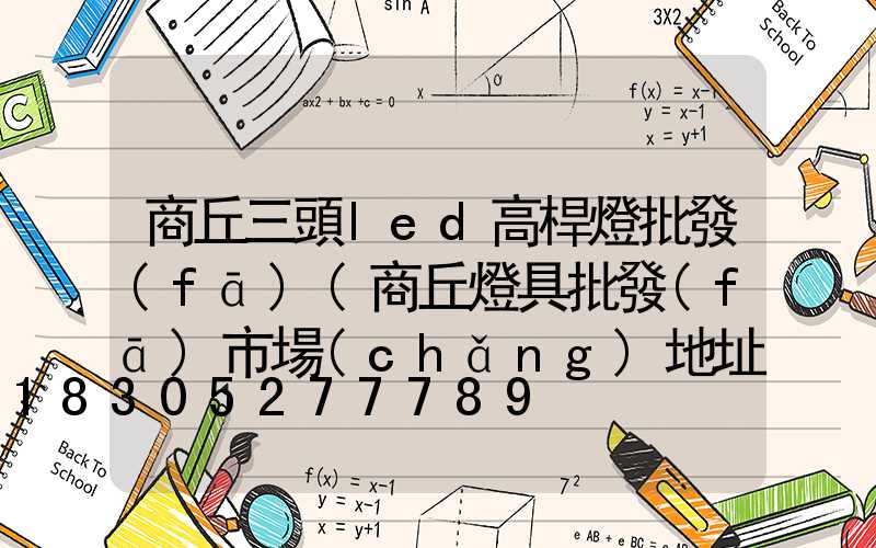 商丘三頭led高桿燈批發(fā)(商丘燈具批發(fā)市場(chǎng)地址)