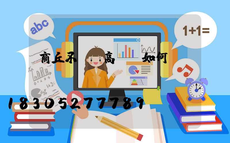 商丘不銹鋼高桿燈如何選購(gòu)