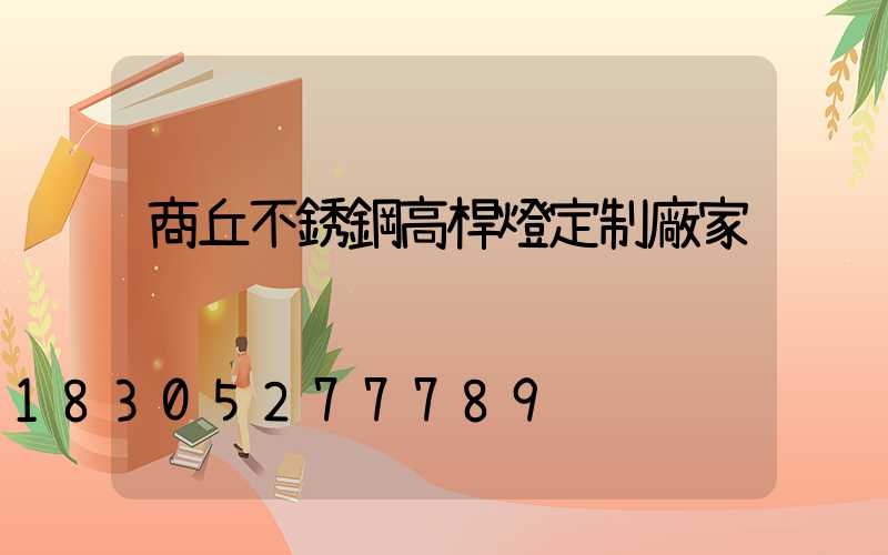 商丘不銹鋼高桿燈定制廠家