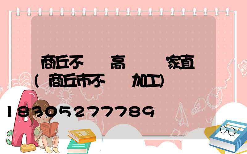 商丘不銹鋼高桿燈廠家直銷(商丘市不銹鋼加工)