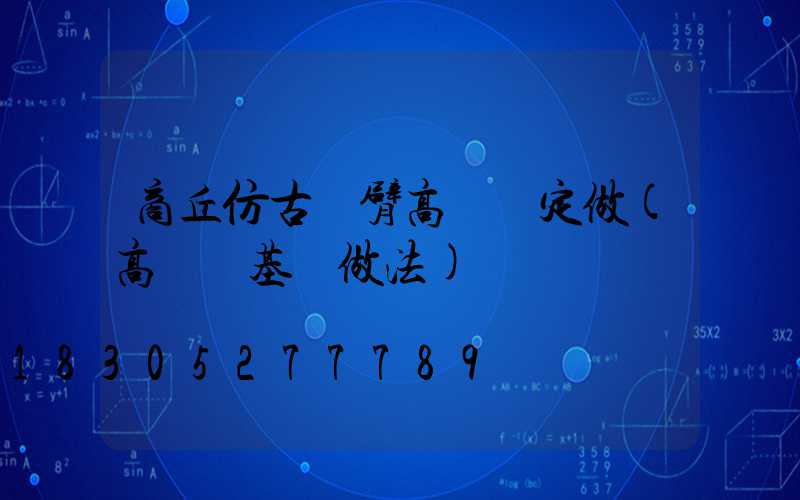 商丘仿古雙臂高桿燈定做(高桿燈基礎做法)