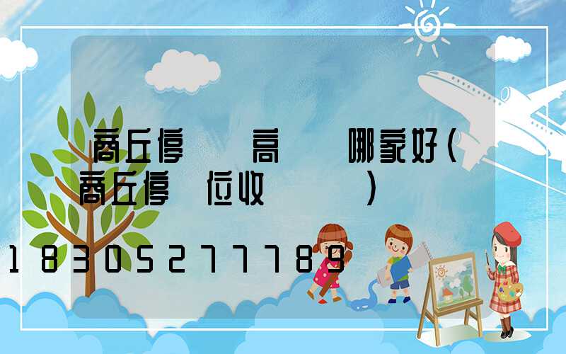 商丘停車場高桿燈哪家好(商丘停車位收費標準)