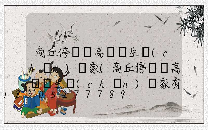 商丘停車場高桿燈生產(chǎn)廠家(商丘停車場高桿燈生產(chǎn)廠家有哪些)