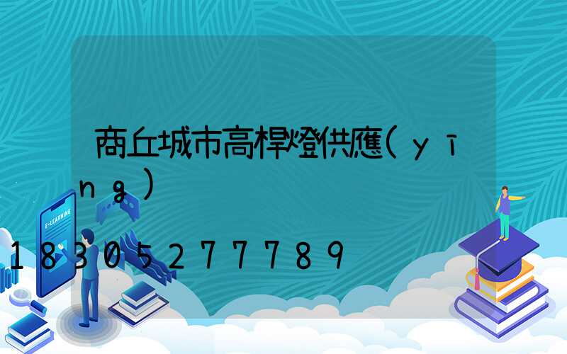 商丘城市高桿燈供應(yīng)