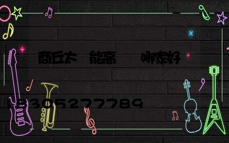 商丘太陽能高桿燈哪家好