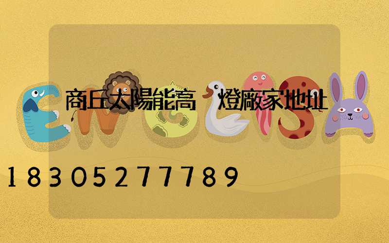 商丘太陽能高桿燈廠家地址