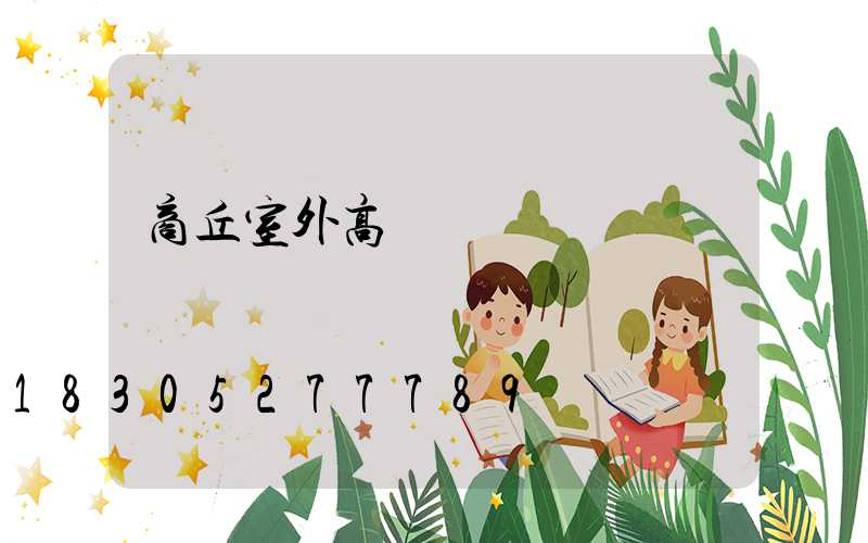 商丘室外高桿燈