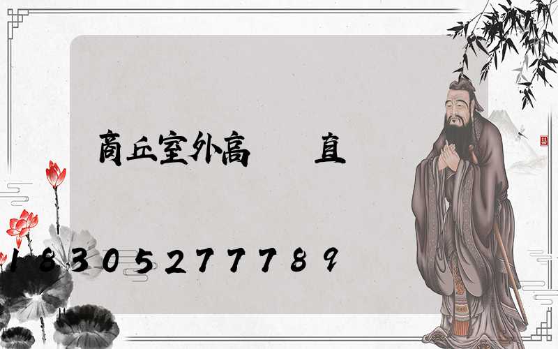 商丘室外高桿燈直銷