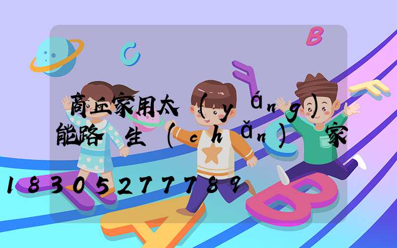 商丘家用太陽(yáng)能路燈生產(chǎn)廠家