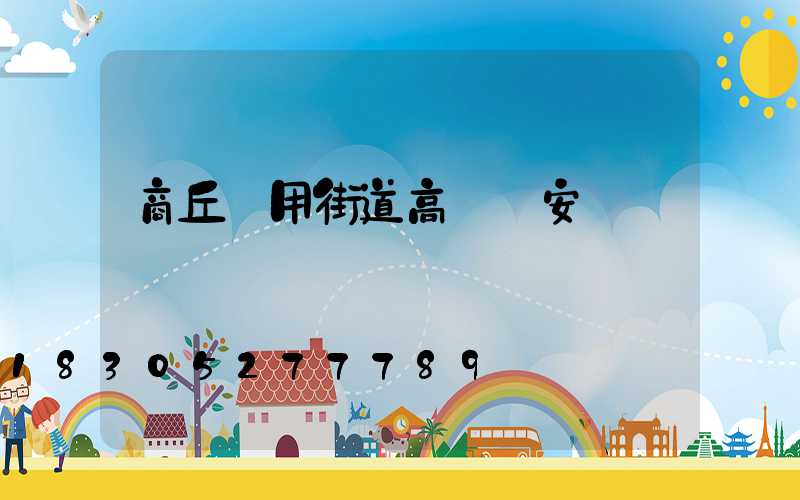 商丘實用街道高桿燈安裝