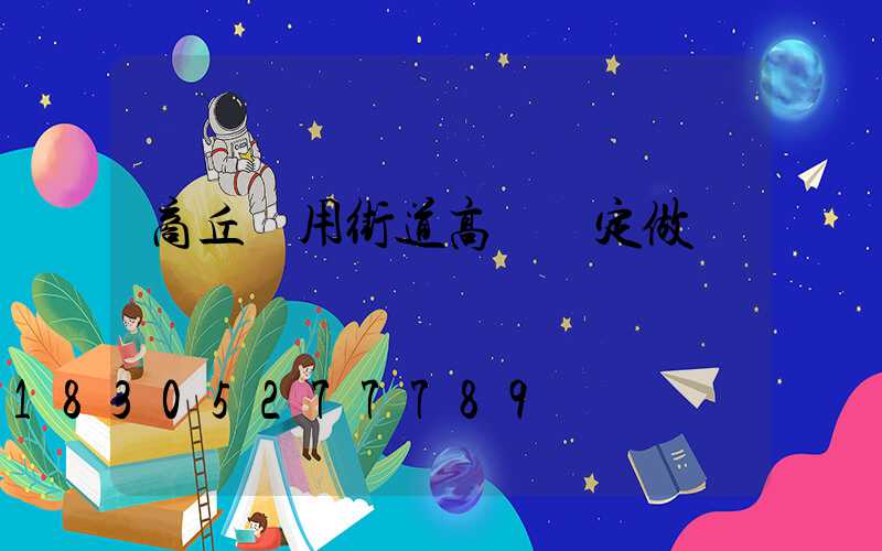 商丘實用街道高桿燈定做
