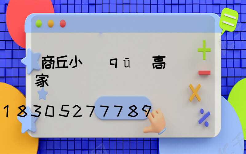 商丘小區(qū)高桿燈廠家