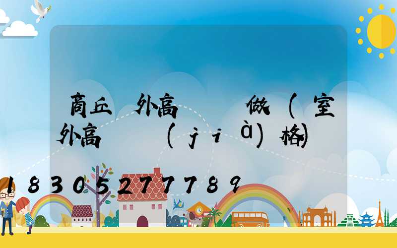商丘戶外高桿燈訂做廠(室外高桿燈價(jià)格)