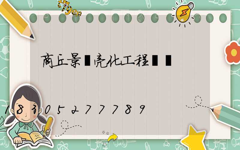 商丘景觀亮化工程報價